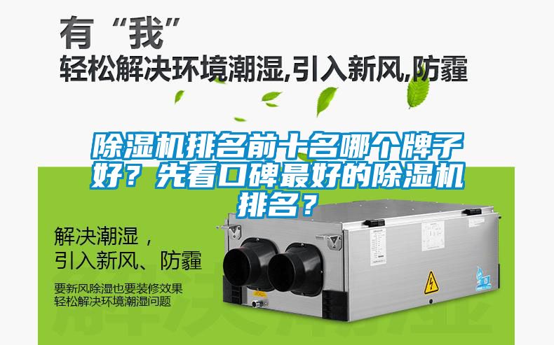 除濕機(jī)排名前十名哪個牌子好？先看口碑最好的除濕機(jī)排名？