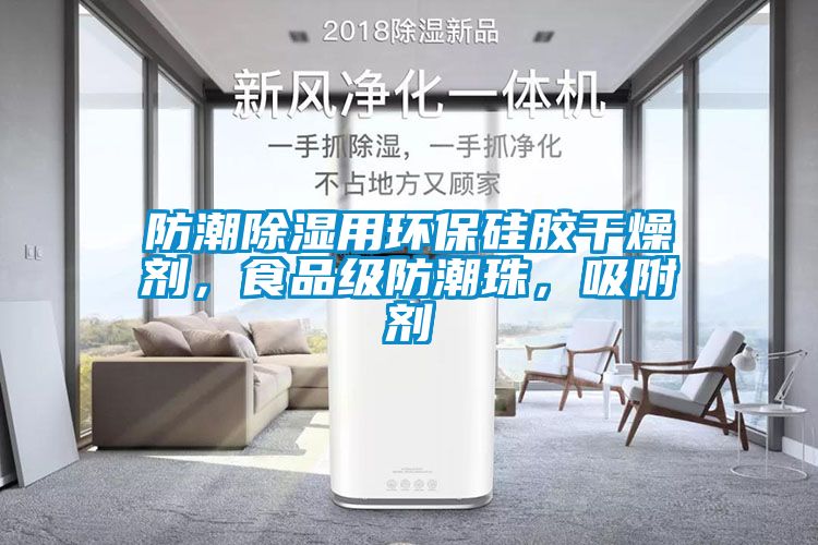 防潮除濕用環(huán)保硅膠干燥劑，食品級(jí)防潮珠，吸附劑