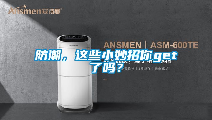 防潮，這些小妙招你get了嗎？