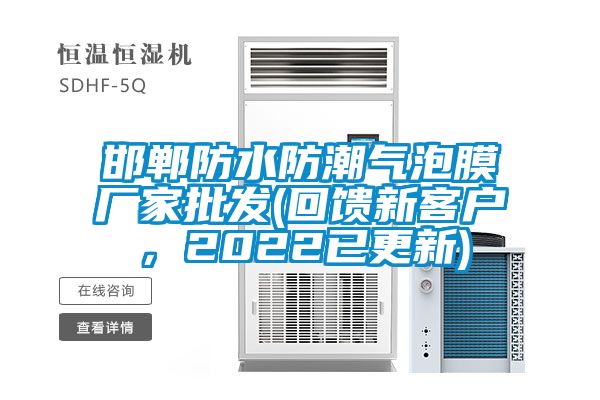邯鄲防水防潮氣泡膜廠家批發(fā)(回饋新客戶，2022已更新)