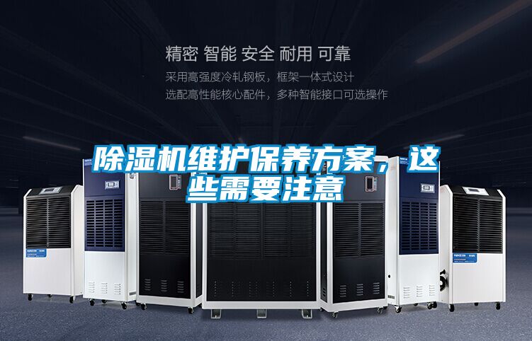 除濕機維護保養(yǎng)方案，這些需要注意