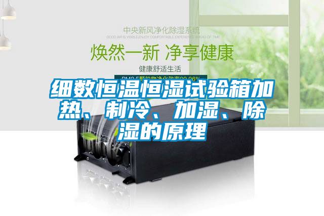 細(xì)數(shù)恒溫恒濕試驗(yàn)箱加熱、制冷、加濕、除濕的原理