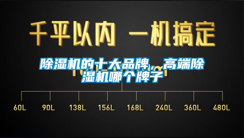 除濕機(jī)的十大品牌，高端除濕機(jī)哪個(gè)牌子