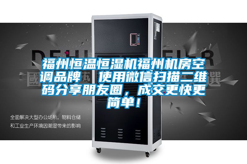 福州恒溫恒濕機(jī)福州機(jī)房空調(diào)品牌  使用微信掃描二維碼分享朋友圈，成交更快更簡單！
