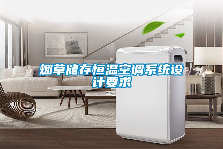 煙草儲存恒溫空調(diào)系統(tǒng)設(shè)計(jì)要求