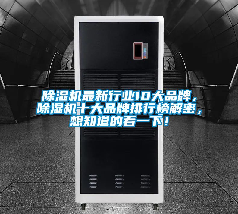 除濕機(jī)最新行業(yè)10大品牌，除濕機(jī)十大品牌排行榜解密，想知道的看一下！