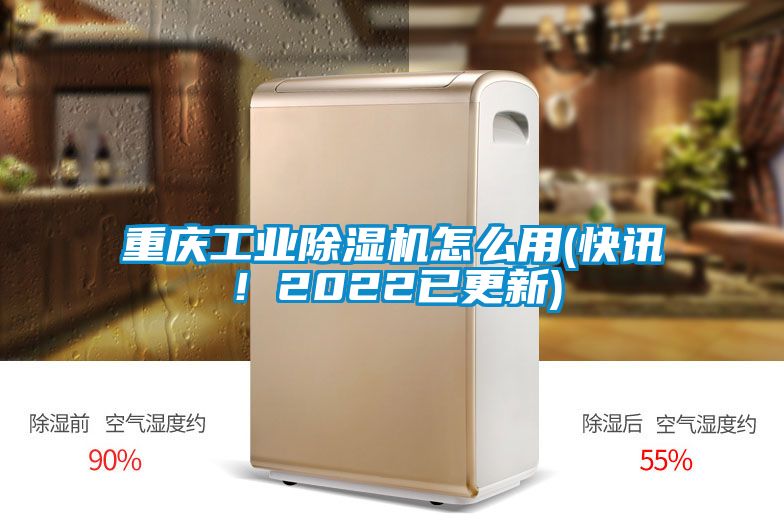 重慶工業(yè)除濕機(jī)怎么用(快訊！2022已更新)