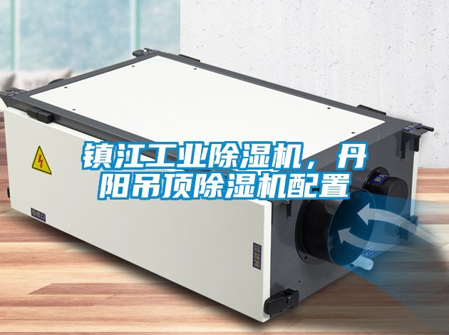 鎮(zhèn)江工業(yè)除濕機(jī)，丹陽吊頂除濕機(jī)配置