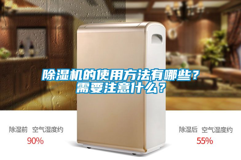 除濕機(jī)的使用方法有哪些？需要注意什么？