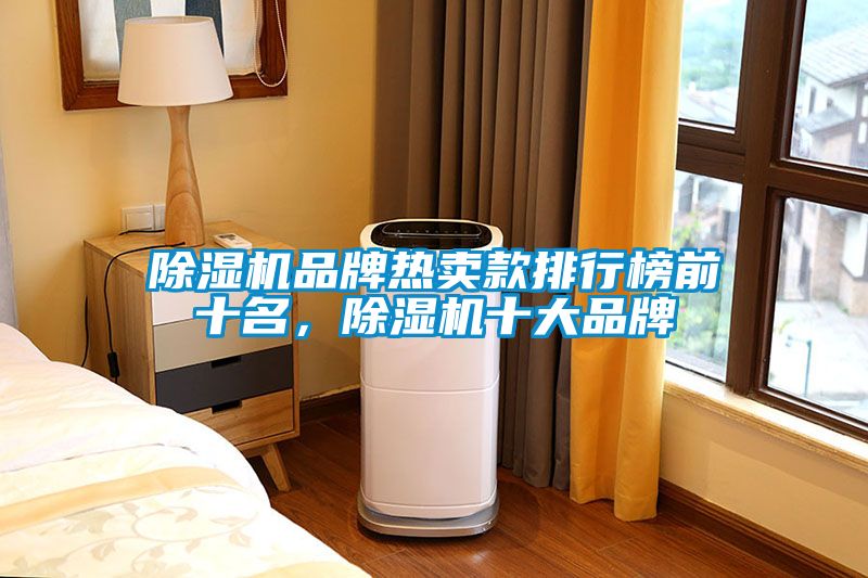 除濕機(jī)品牌熱賣款排行榜前十名，除濕機(jī)十大品牌