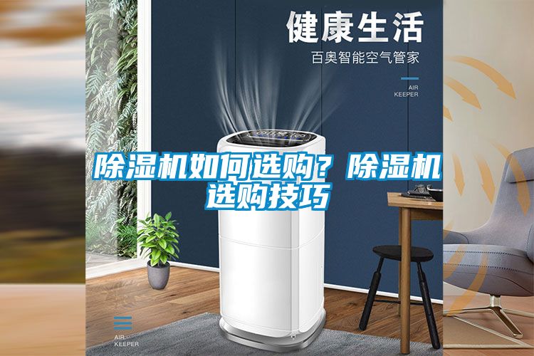 除濕機如何選購？除濕機選購技巧