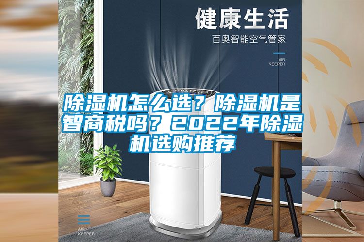 除濕機怎么選？除濕機是智商稅嗎？2022年除濕機選購推薦