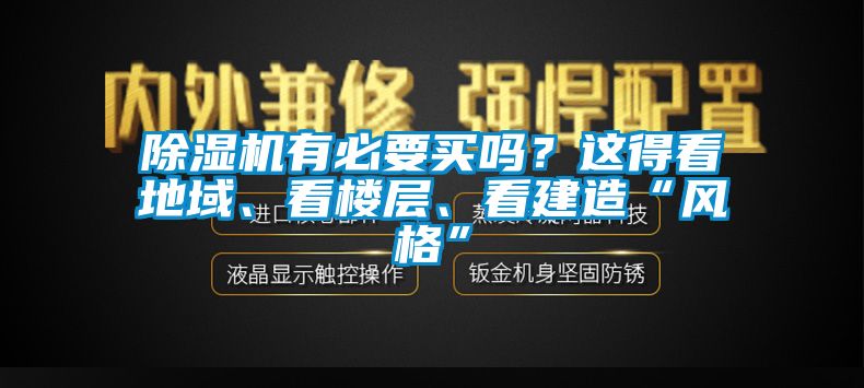 除濕機(jī)有必要買(mǎi)嗎？這得看地域、看樓層、看建造“風(fēng)格”