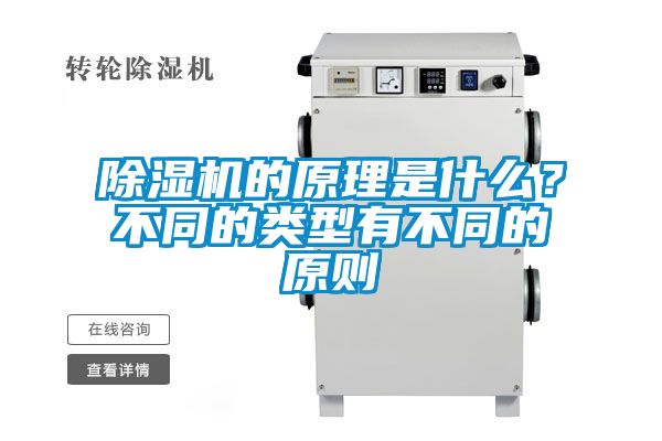 除濕機的原理是什么？不同的類型有不同的原則