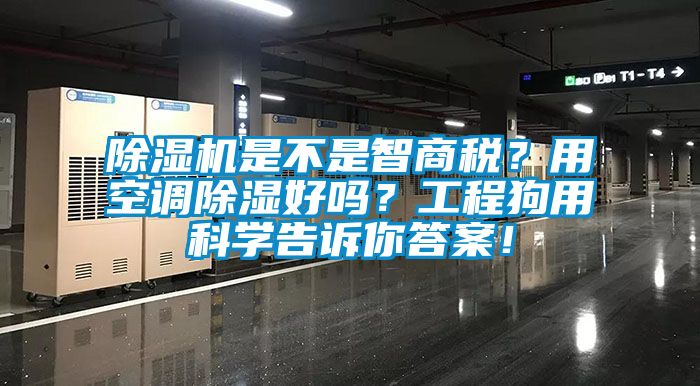 除濕機(jī)是不是智商稅？用空調(diào)除濕好嗎？工程狗用科學(xué)告訴你答案！