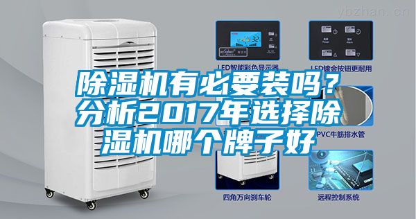 除濕機(jī)有必要裝嗎？分析2017年選擇除濕機(jī)哪個(gè)牌子好