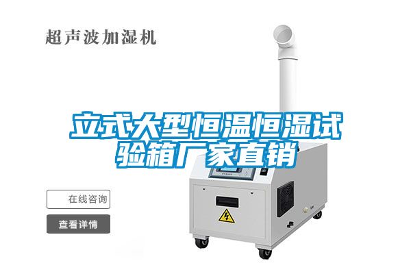 立式大型恒溫恒濕試驗(yàn)箱廠家直銷(xiāo)