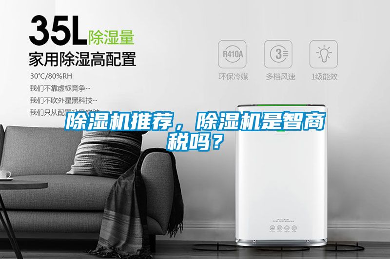 除濕機(jī)推薦，除濕機(jī)是智商稅嗎？
