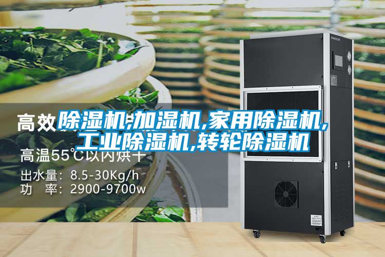 除濕機,加濕機,家用除濕機,工業(yè)除濕機,轉輪除濕機