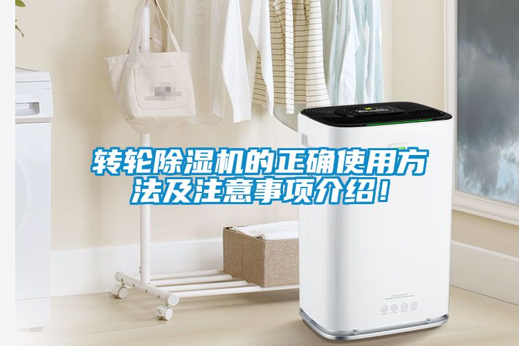 轉(zhuǎn)輪除濕機(jī)的正確使用方法及注意事項(xiàng)介紹！