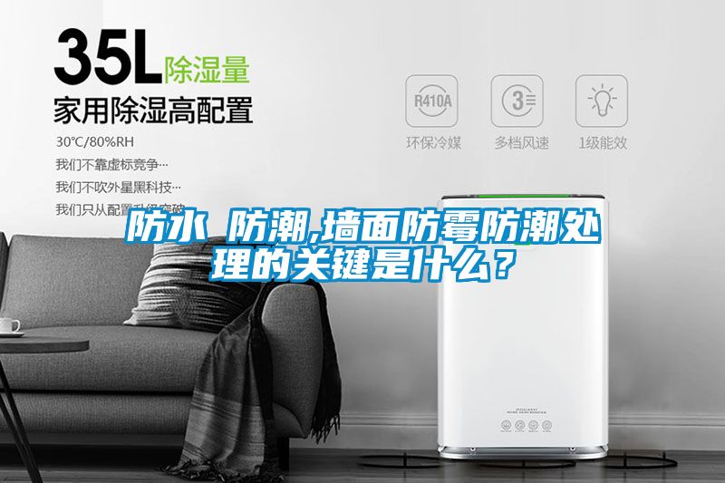 防水≠防潮,墻面防霉防潮處理的關(guān)鍵是什么？