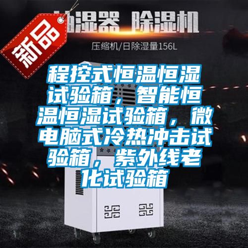 程控式恒溫恒濕試驗箱，智能恒溫恒濕試驗箱，微電腦式冷熱沖擊試驗箱，紫外線老化試驗箱