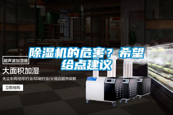 除濕機(jī)的危害？希望給點(diǎn)建議