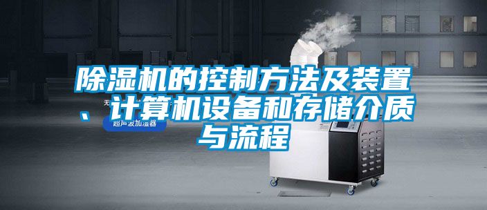 除濕機(jī)的控制方法及裝置、計(jì)算機(jī)設(shè)備和存儲(chǔ)介質(zhì)與流程