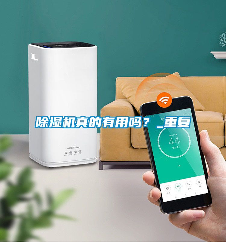 除濕機真的有用嗎？_重復(fù)