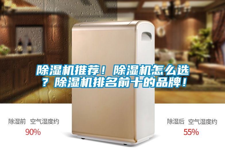 除濕機(jī)推薦！除濕機(jī)怎么選？除濕機(jī)排名前十的品牌！