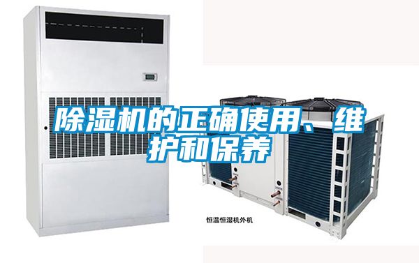 除濕機(jī)的正確使用、維護(hù)和保養(yǎng)