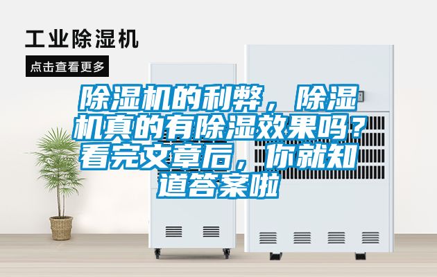 除濕機(jī)的利弊，除濕機(jī)真的有除濕效果嗎？看完文章后，你就知道答案啦