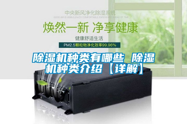 除濕機(jī)種類(lèi)有哪些 除濕機(jī)種類(lèi)介紹【詳解】
