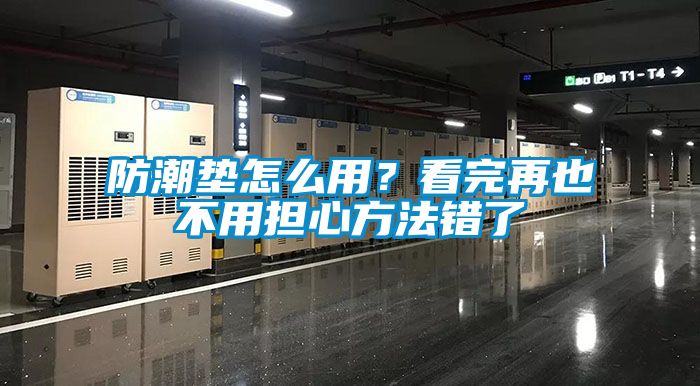 防潮墊怎么用？看完再也不用擔(dān)心方法錯(cuò)了