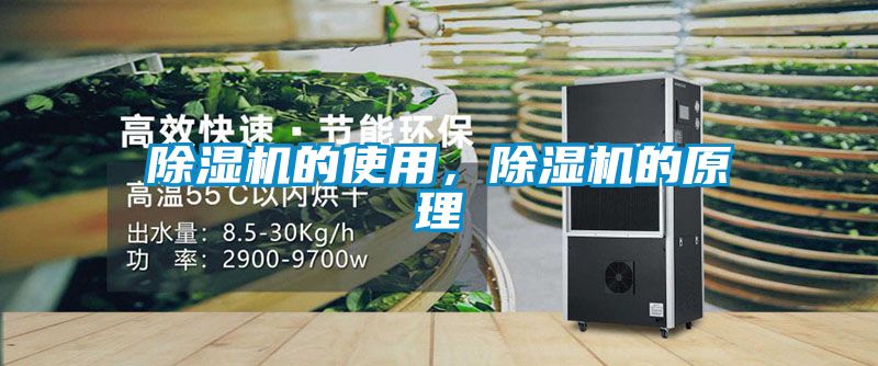 除濕機(jī)的使用，除濕機(jī)的原理