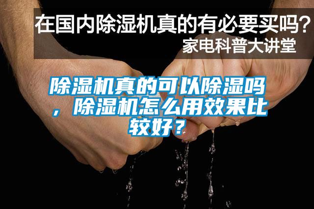 除濕機(jī)真的可以除濕嗎，除濕機(jī)怎么用效果比較好？