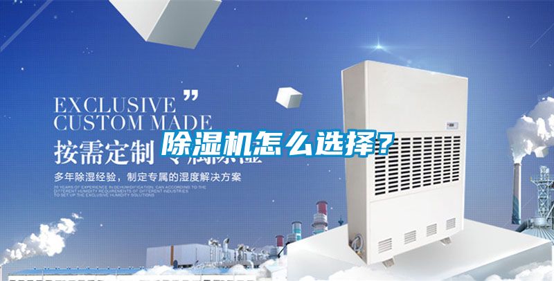 除濕機(jī)怎么選擇？