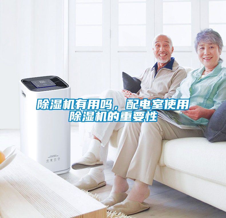 除濕機有用嗎，配電室使用除濕機的重要性