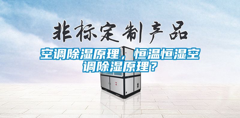 空調(diào)除濕原理，恒溫恒濕空調(diào)除濕原理？