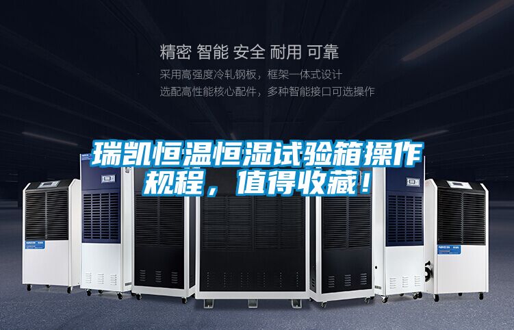 瑞凱恒溫恒濕試驗箱操作規(guī)程，值得收藏！
