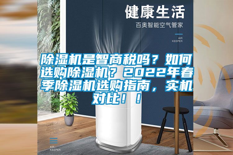 除濕機(jī)是智商稅嗎？如何選購(gòu)除濕機(jī)？2022年春季除濕機(jī)選購(gòu)指南，實(shí)機(jī)對(duì)比！！