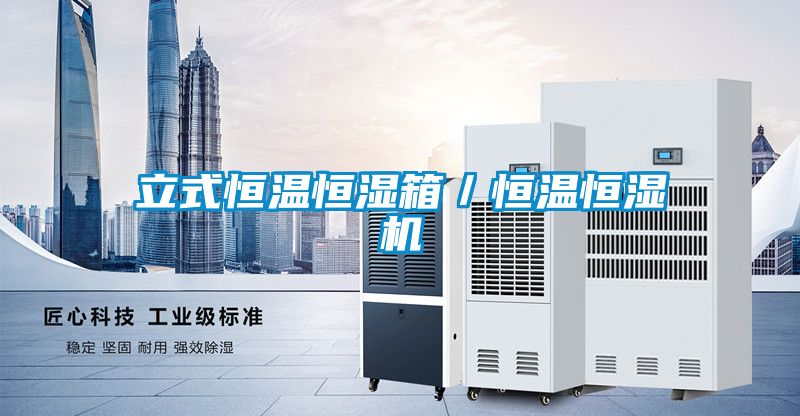立式恒溫恒濕箱／恒溫恒濕機