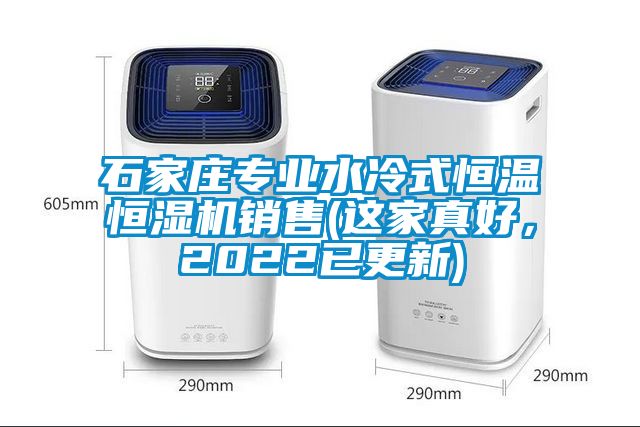 石家莊專(zhuān)業(yè)水冷式恒溫恒濕機(jī)銷(xiāo)售(這家真好，2022已更新)