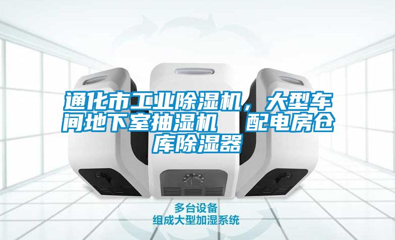 通化市工業(yè)除濕機，大型車間地下室抽濕機  配電房倉庫除濕器