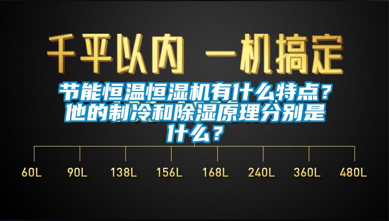 節(jié)能恒溫恒濕機有什么特點？他的制冷和除濕原理分別是什么？