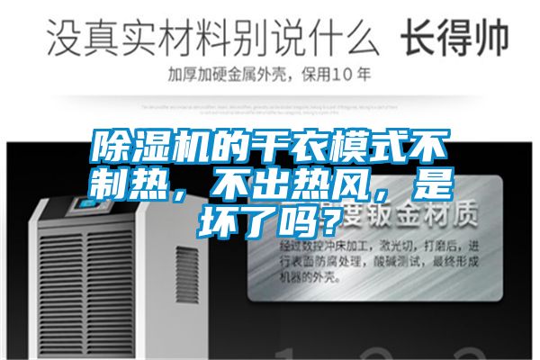 除濕機(jī)的干衣模式不制熱，不出熱風(fēng)，是壞了嗎？