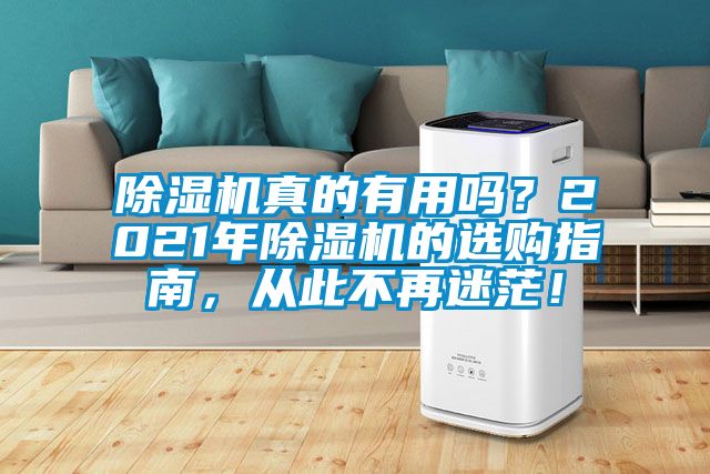 除濕機真的有用嗎？2021年除濕機的選購指南，從此不再迷茫！