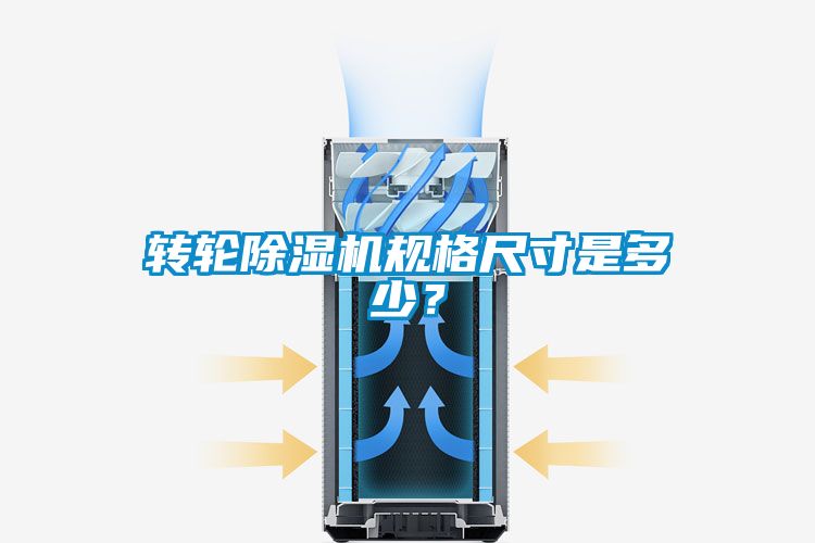 轉(zhuǎn)輪除濕機規(guī)格尺寸是多少？
