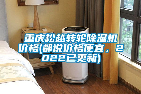 重慶松越轉(zhuǎn)輪除濕機價格(都說價格便宜，2022已更新)