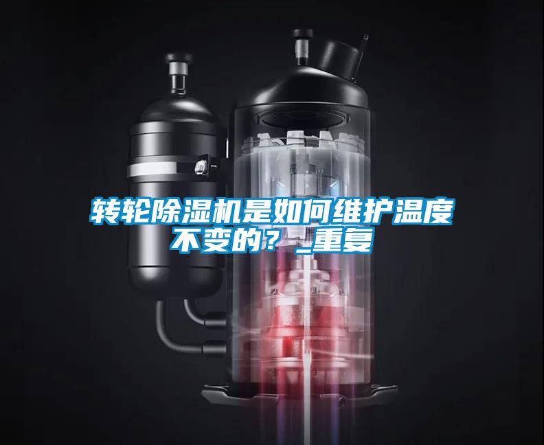 轉輪除濕機是如何維護溫度不變的？_重復